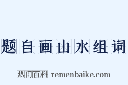 题自画山水组词是什么意思的图片